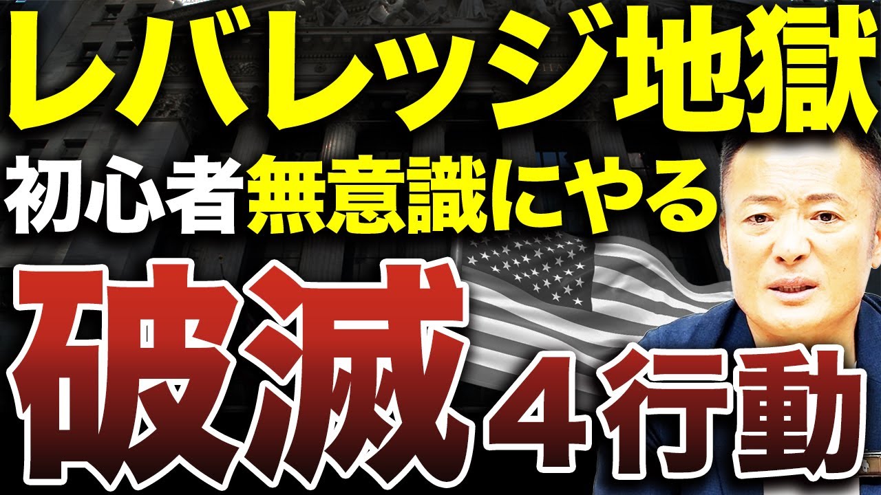 【完全警告】レバレッジで破滅する初心者が必ずやる4つの行動【もう始まってるかもしれません】