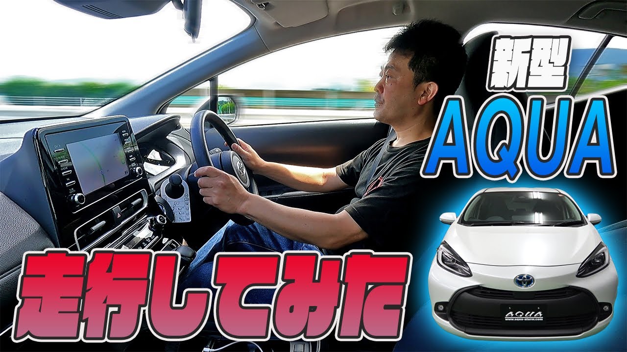 【トヨタ　アクア】新型アクア！運転したらやっぱり「いい。」！！