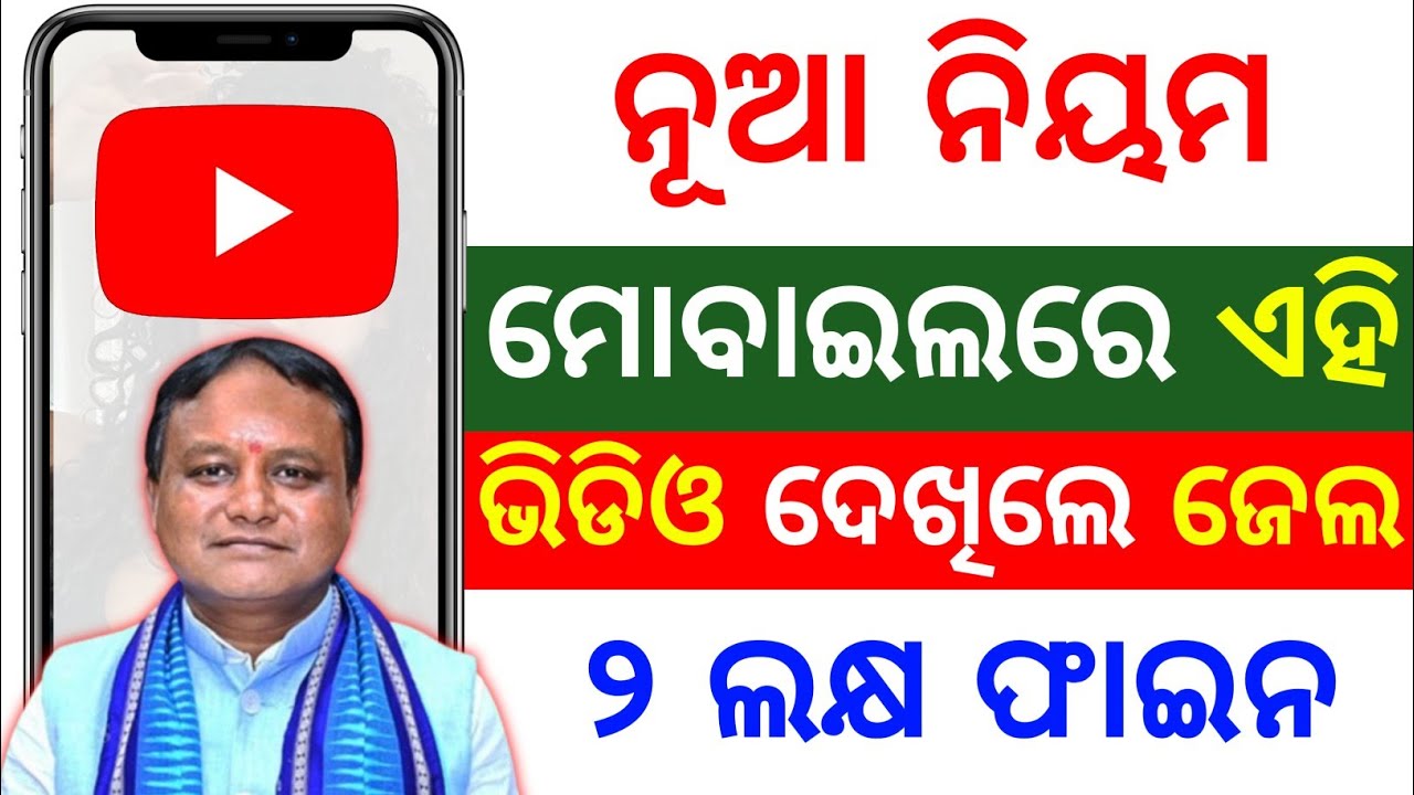 ମୋବାଇଲ କୁ ନେଇ ନୂଆ ନିୟମ✅ ନ ମାନିଲେ❌ ଜେଲ୍ ଓ ଫାଇନ 🔔 it act & posco act | legal awareness 