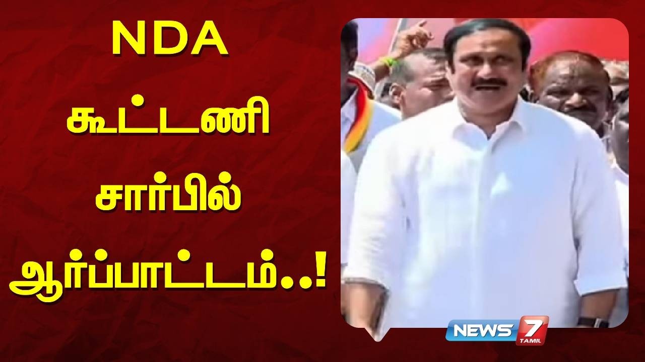 🔴BREAKING:திமுகவை  கண்டித்து NDA கூட்டணி ஆர்ப்பாட்டத்தில் பாமக தலைவர் அன்புமணி பங்கேற்பு|NEWS7 TAMIL