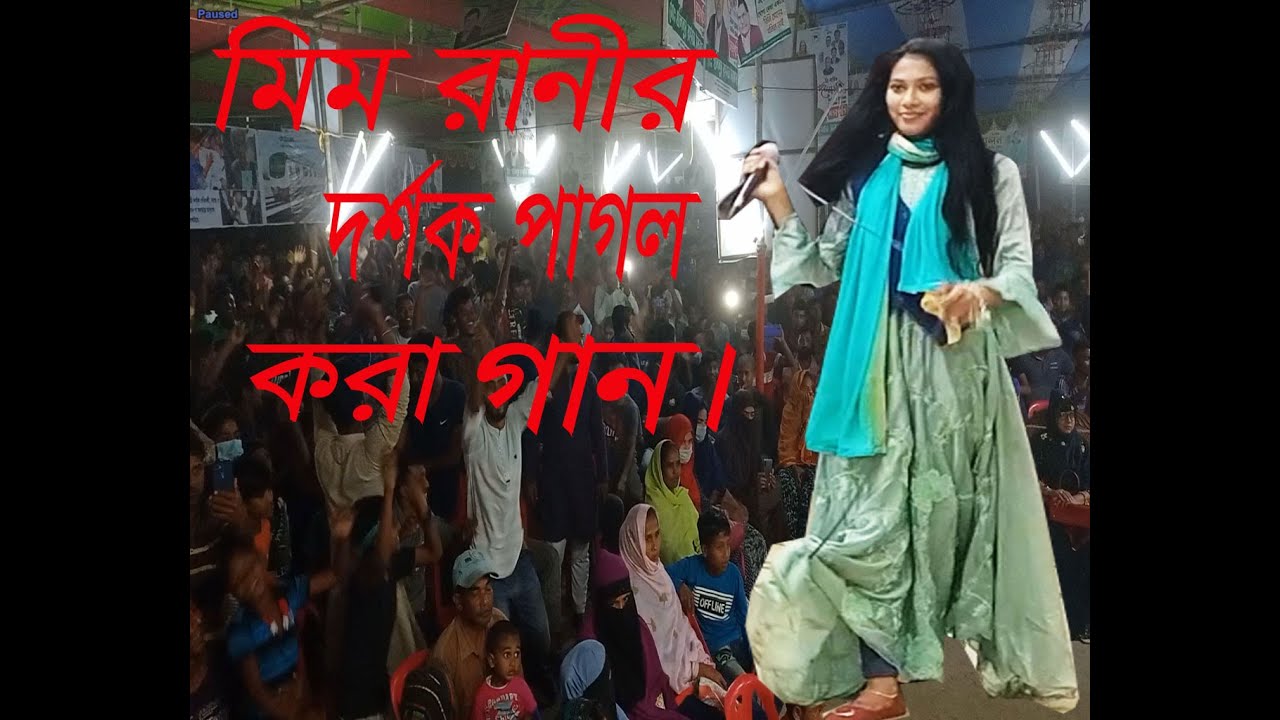 #মিম রানীর দর্শক পাগল করা গান...Covar song by Mim rani Bangla new song 2021mp4#