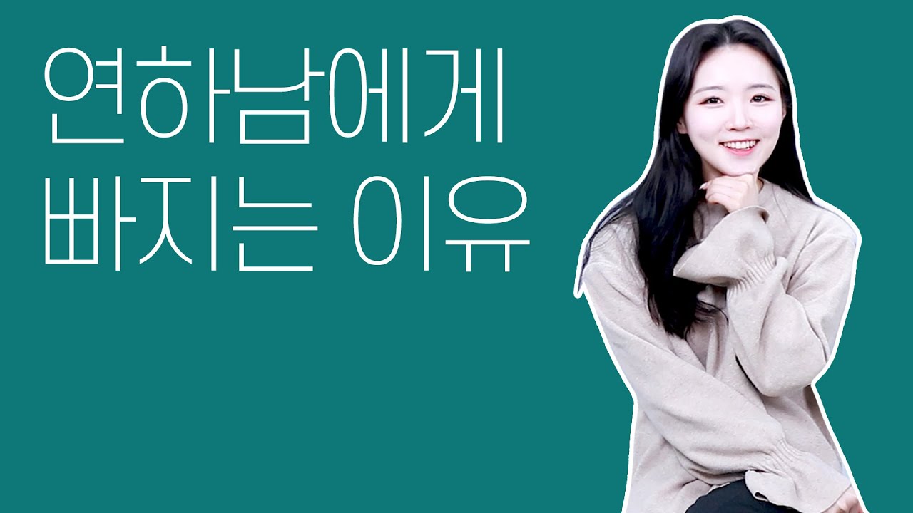여자들이 빠져드는 매력적인 연하남 특징