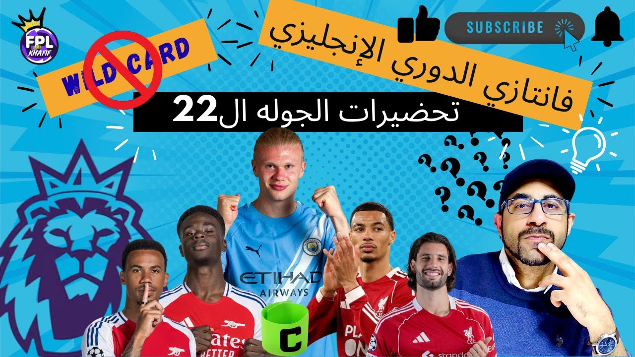 اهم النصائح للاستعداد للجولة (22) .... فانتازي الدوري الانجليزي