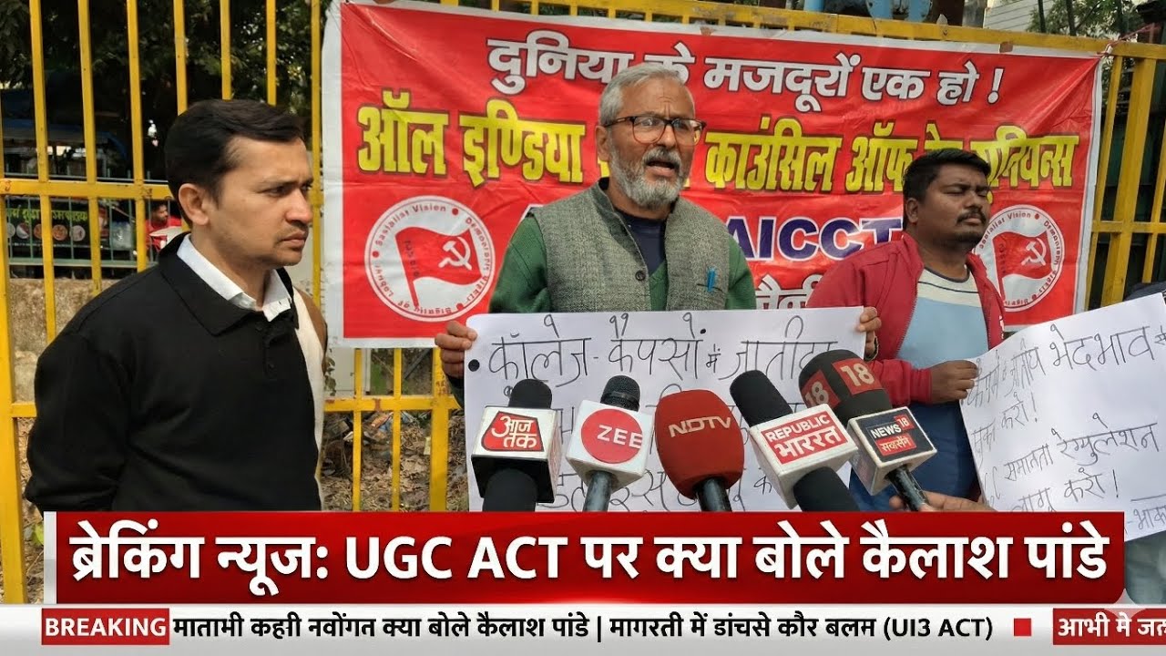 ब्रेकिंग न्यूज़: UGC ACT और कैंपस में जातीय भेदभाव पर कैलाश पांडे का बड़ा बयान