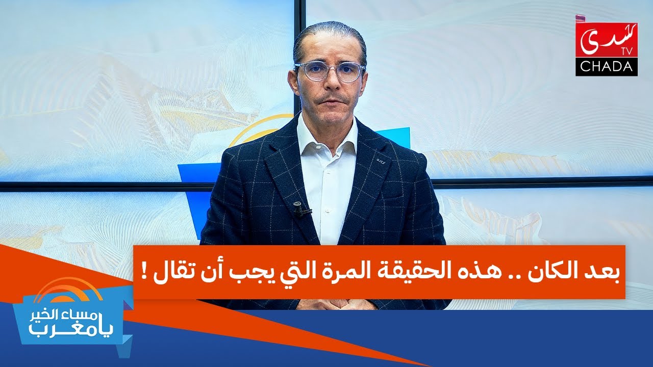 بعد الكان .. هذه الحقيقة المرة التي يجب أن تقال !