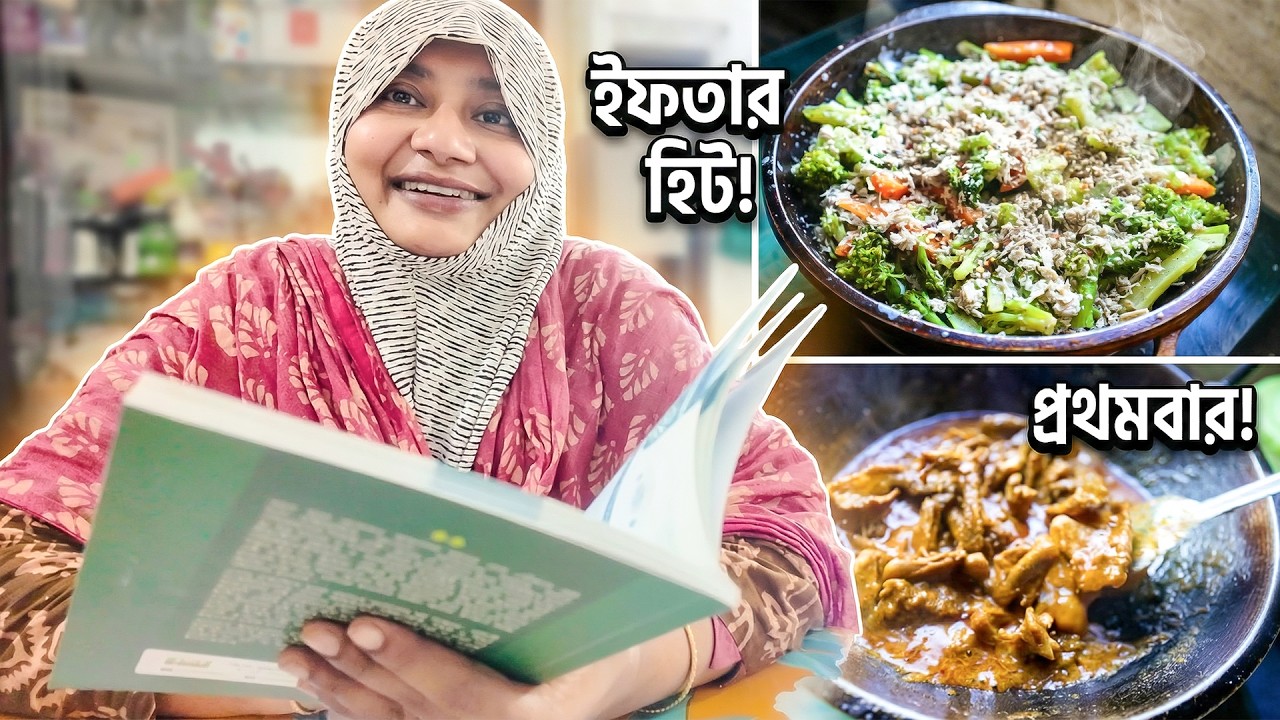 তৃতীয় রোজা 🌙 মজাদার হেলদি ইফতার + প্রথমবার কবুতর রান্না! 🤤