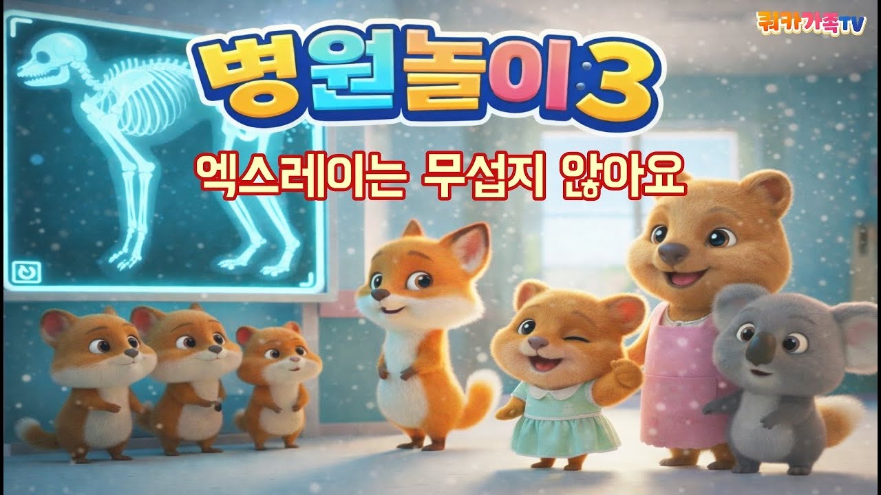 [쿼카가족TV] 🐰엑스레이 처음 해봐요 무섭지 않아요!🩻 ㅣ병원놀이 3탄ㅣ쿼카가족 생활습관 동요 | 엑스레이교육ㅣ애니메이션ㅣ어린이 동요 | 키즈송ㅣ쿼카가족ㅣ어린이동요베스트ㅣ