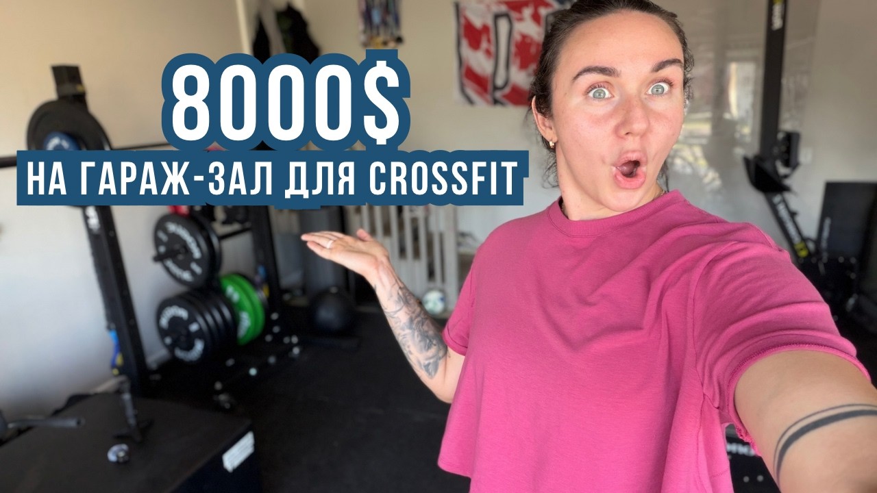 Сделали CrossFit зал прямо в гараже