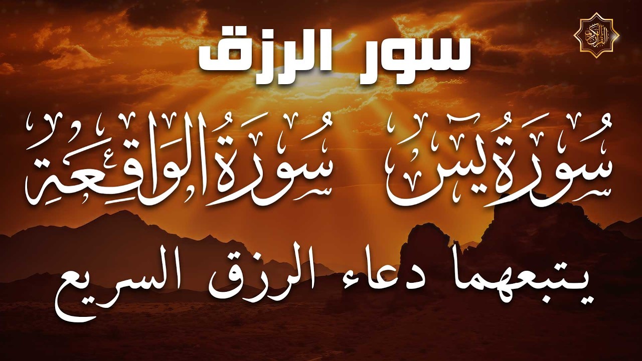 سورة يس + الواقعة ودعاء قوي للرزق والشفاء العاجل | Surah Yaseen & Waqiah with Powerful Dua