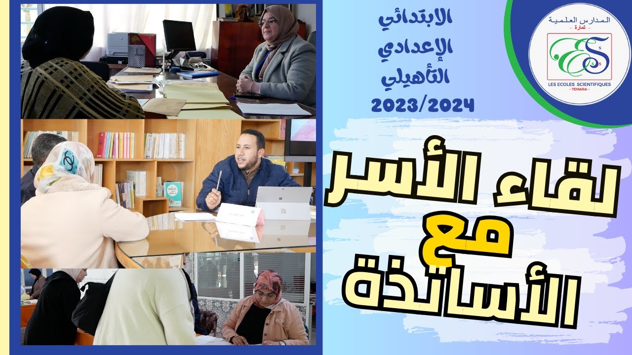 اللقاء التواصلي لتقاسم حصاد الأسدوس الأول مع الأسر