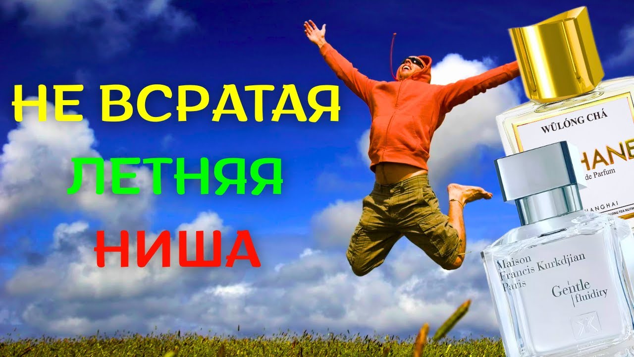 ТОП 8 НИШЕВЫХ АРОМАТОВ НА ЛЕТО!
