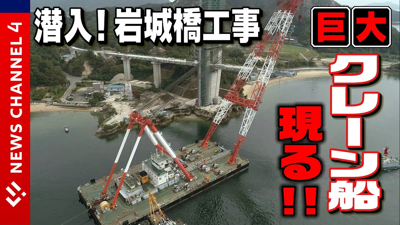 【潜入取材】巨大クレーン船現る！2022年開通、島民期待の岩城橋＜NEWS CH.4＞