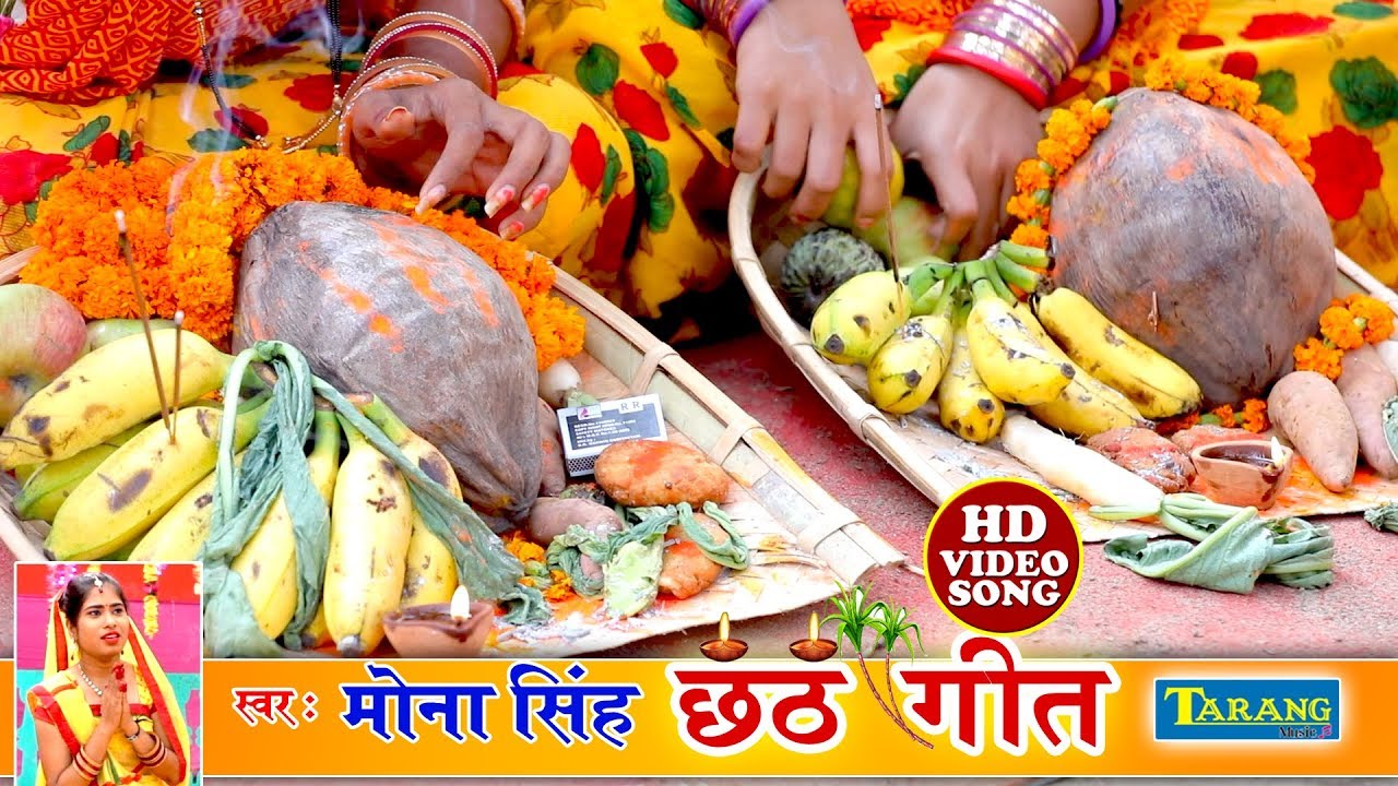 मोना सिंह - छठपूजा गीत 2019 - छठी मईया के घाट सुहावन लागे || Mona Singh Chhath Puja Geet 2019