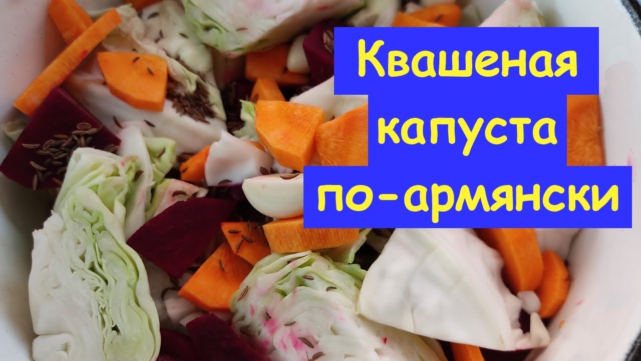 Квашеная капуста по-армянски со свеклой без уксуса. Рецепт на зиму. Мужчина на кухне