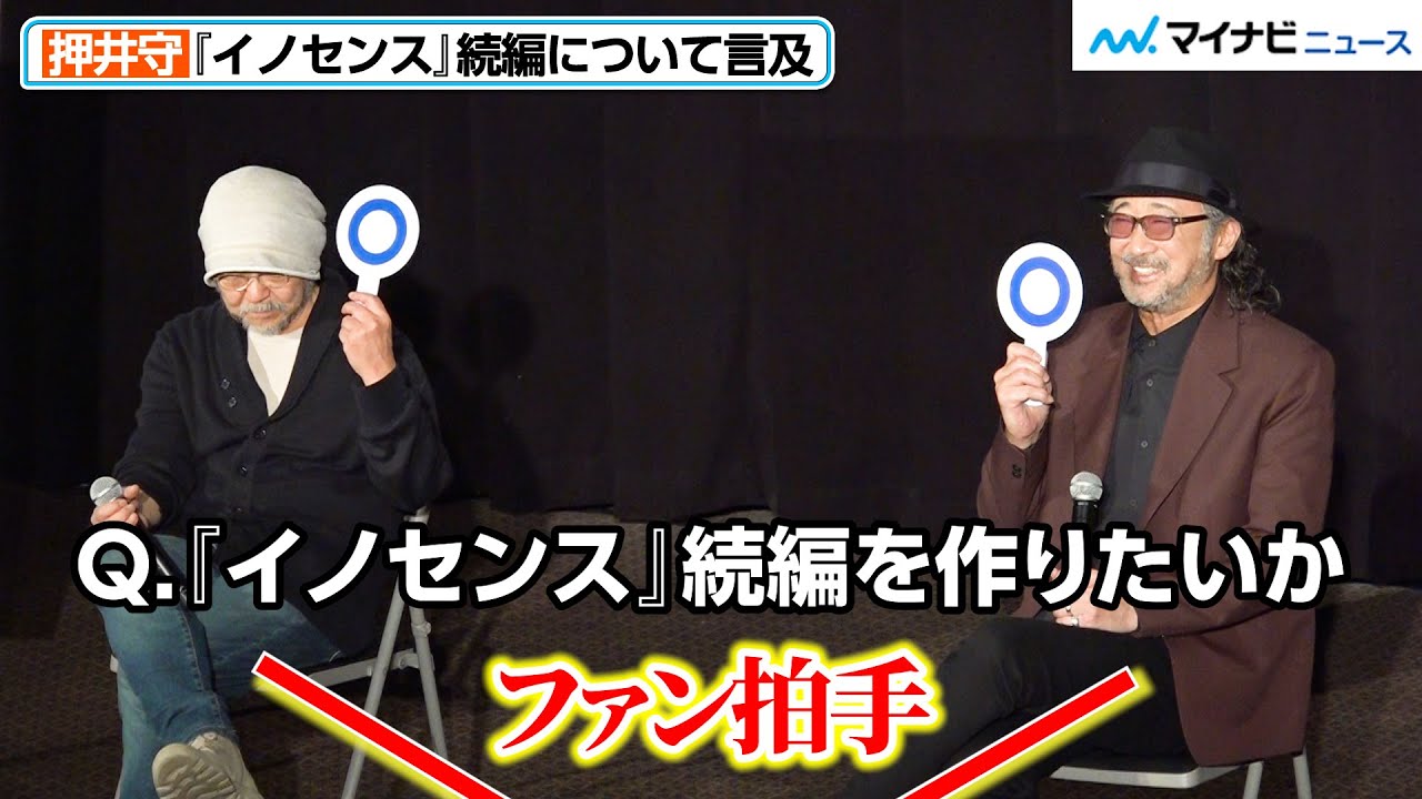 【イノセンス】押井守監督、続編について言及「やり残したことが一つだけある」 ファンが喜びの拍手　映画『イノセンス』公開20周年記念トークイベント