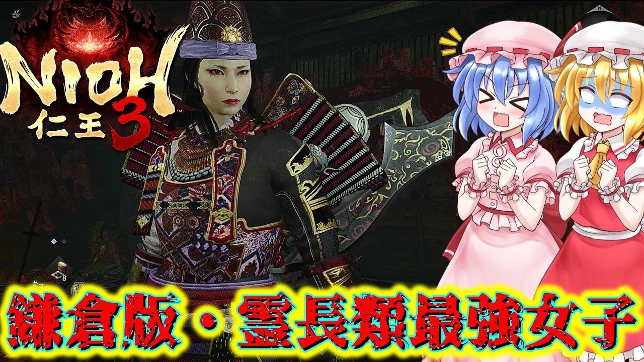 【ネタバレ注意】鎌倉版・霊長類最強女子登場！？【仁王3】#19