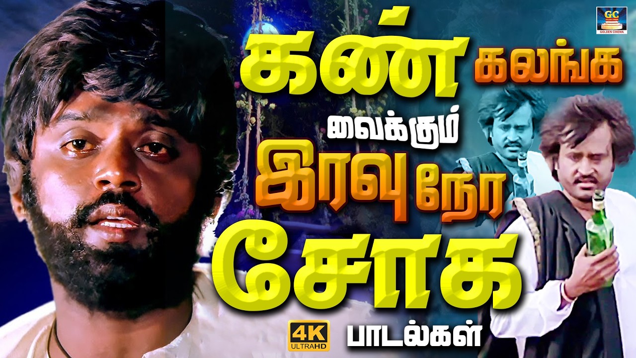 கண் கலங்க வைக்கும் இரவு நேர சோக பாடல்கள் | Iravu Nera Thalattu Soga Padalgal | SPB | Jesudas | 4K