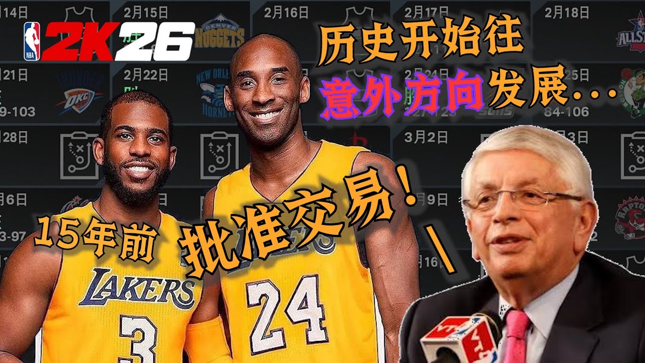 我回到2011年批准了保罗去湖人的交易，整个联盟的历史都变了...