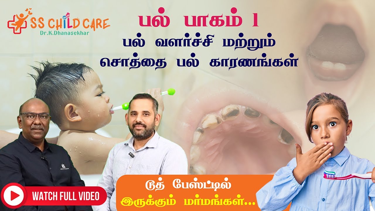Dental problems in children | குழந்தைகளின் பல் சம்பந்தமான கேள்வி பதில்கள் | SS Child Care