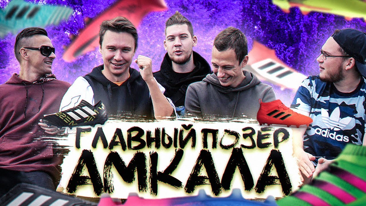 СКОЛЬКО ДЕНЕГ АМКАЛОВЦЫ ПОТРАТИЛИ НА БУТСЫ