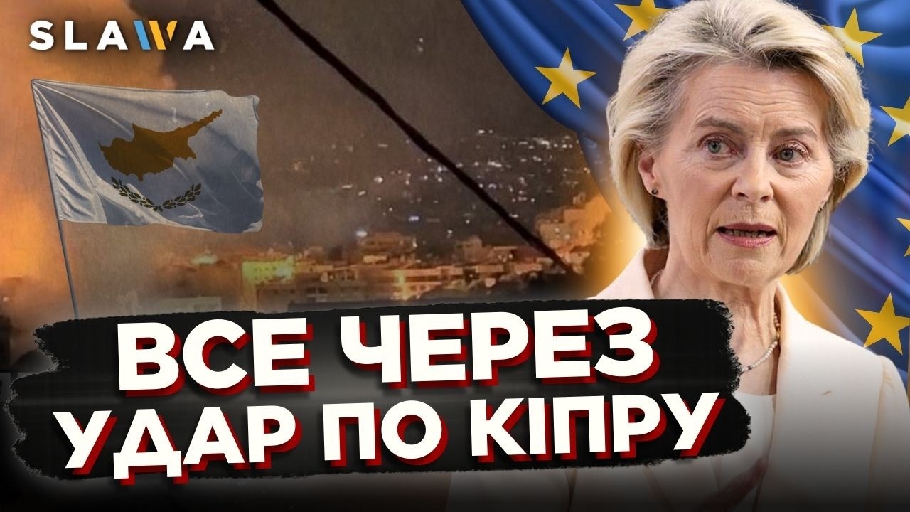 Європейці серйозно ЗАНЕРВУВАЛИ! Ось які наслідки для ЄС мав удар по Кіпру | Висоцька