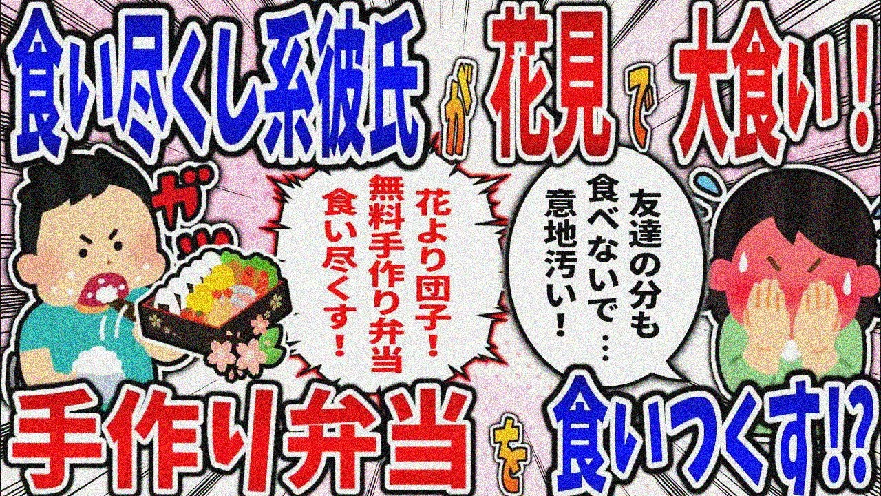 【食い尽くし】食い尽くし系彼氏が花見で大食い！手作り弁当を食いつくす!?【2ch修羅場スレ】