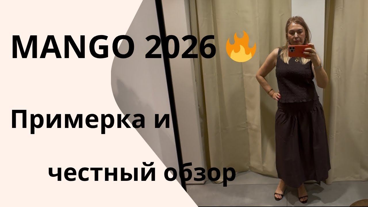 MANGO 2026.Новая коллекция, капсульные образы и примерка двух костюмов.Честный обзор.