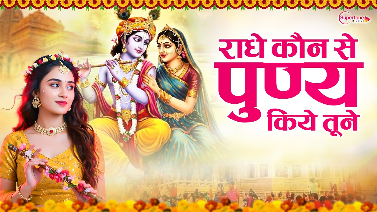 Radhe Kon Se Punya Kiye Tune | राधे कोण से पुण्य किये तूने | Krishna Bhajan | कृष्णा भजन