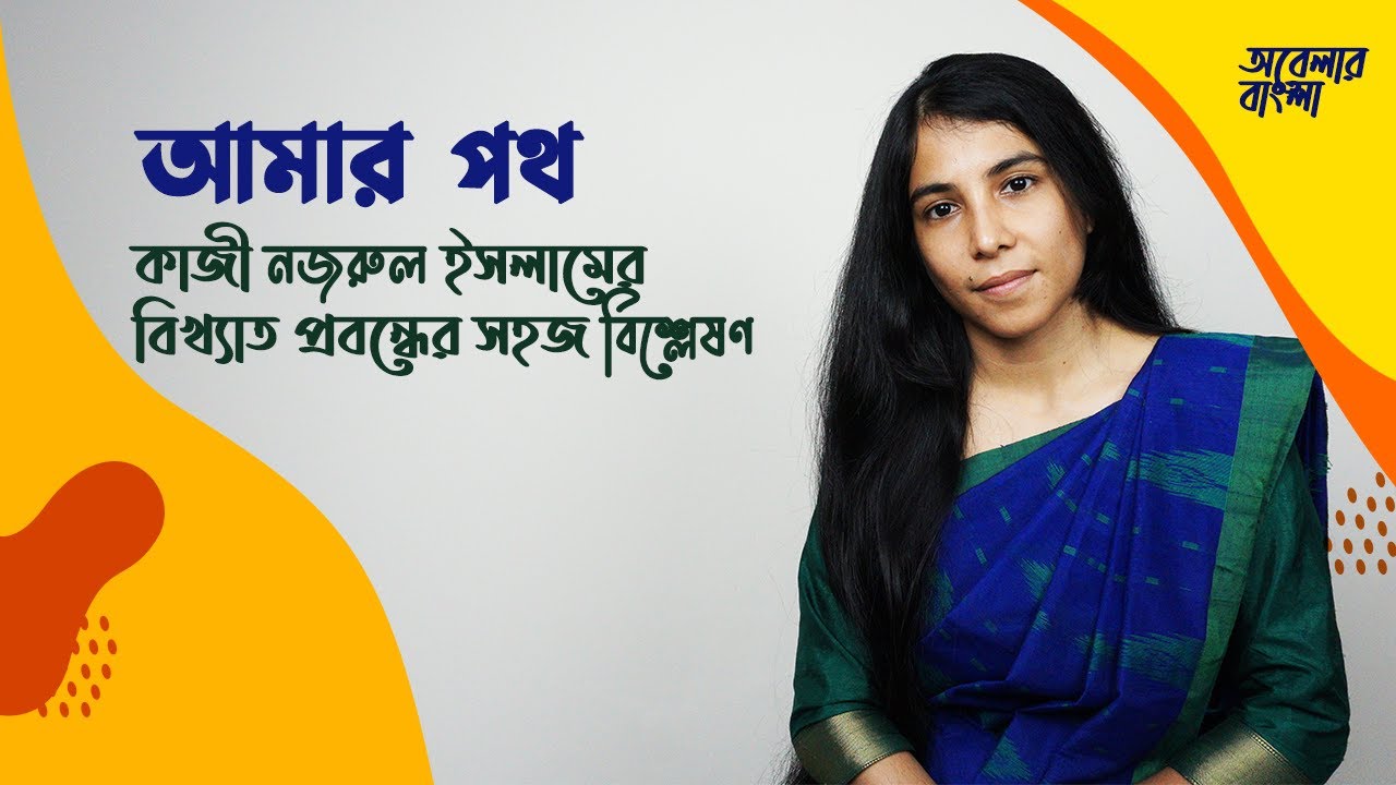 আমার পথ || কাজী নজরুল ইসলাম || প্রবন্ধ আলোচনা || AMAR POTH || HSC