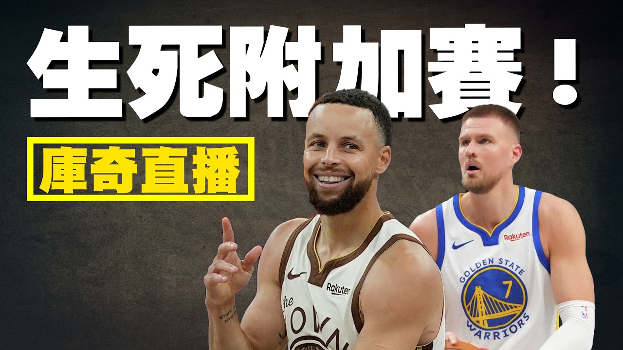 淘汰或前進？勇士快艇附加賽生死局！