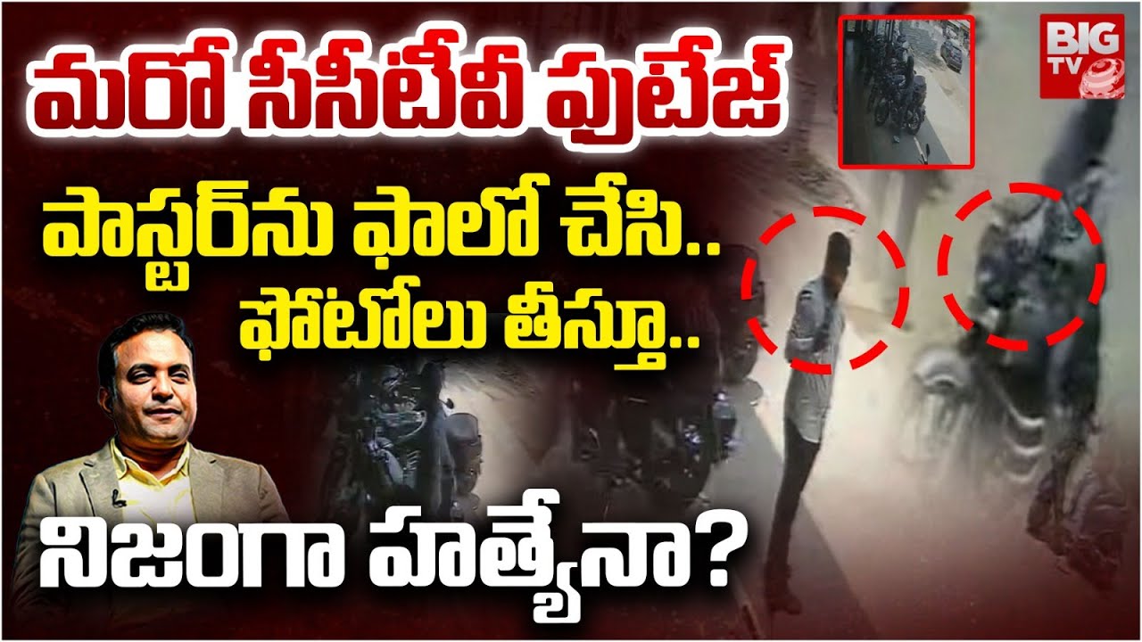 పాస్టర్ ను ఫాలో చేసి.. | Praveen Pagadala Incident Latest Updates | Pastor CCTV Footage | BIG TV