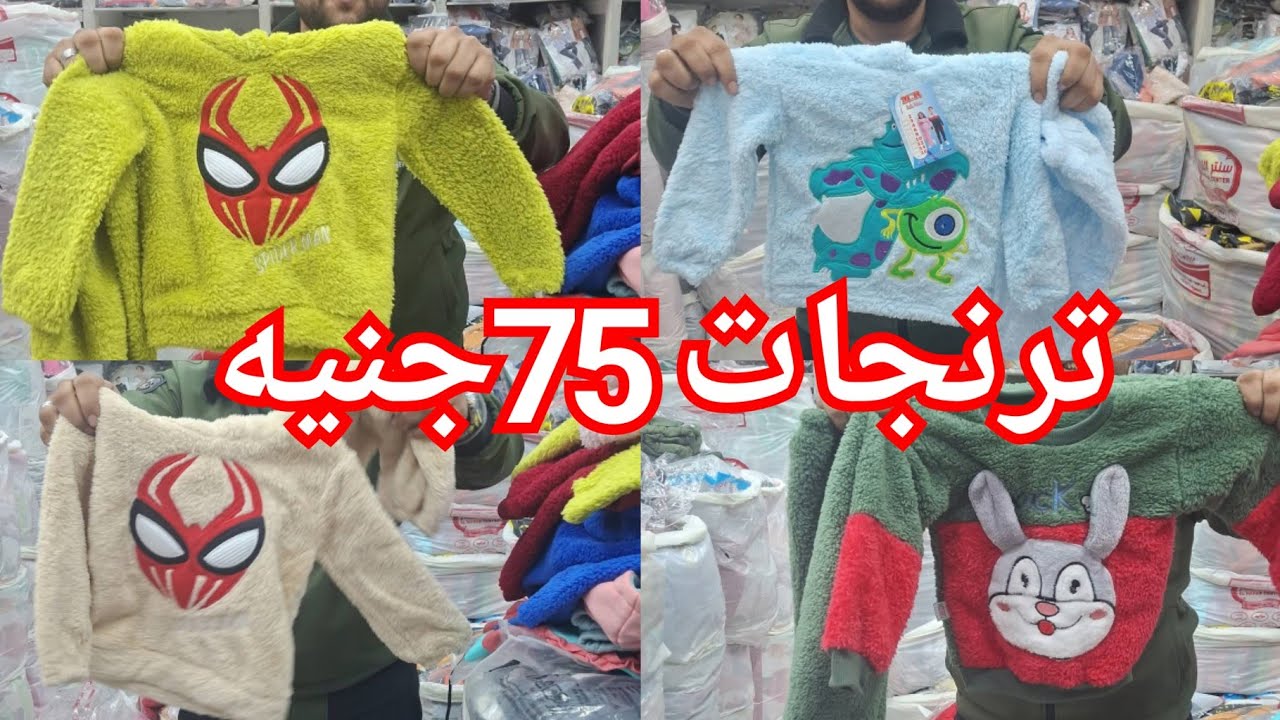 الحقوا من بكره كل ده 75جنيه بس😍
