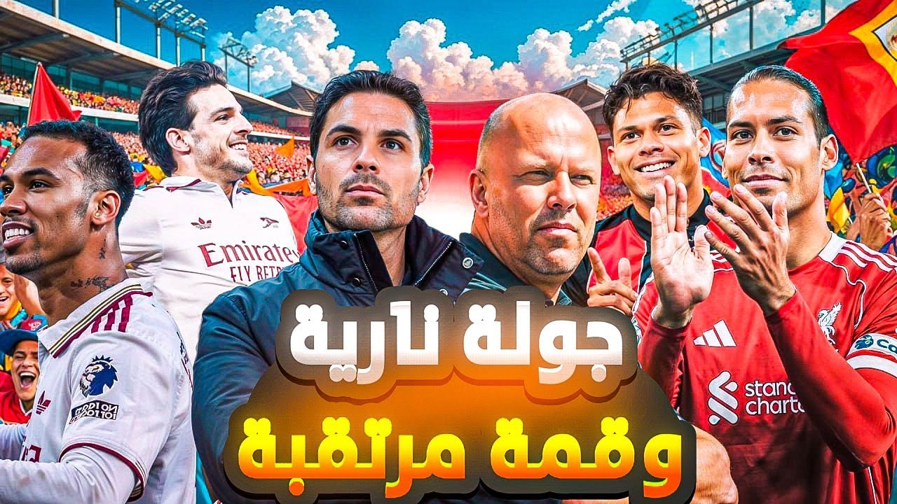 هل سيفوز آرسنال بالدوري؟ ليفربول يتلقى تحذيرا قويا قبل القمة