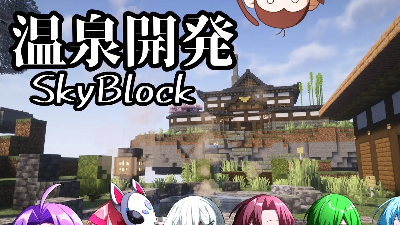 【ますかれ配信】そうだ、温泉に行こう。【#Minecraft 温泉開発SkyBlock】