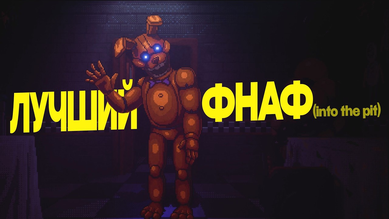 ЛУЧШИЙ FNAF? Into The Pit спустя год
