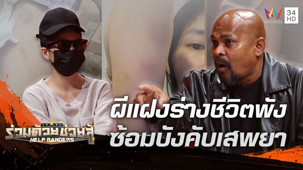 หญิงถูกผีแฝงร่างทำร้ายตัวเอง บังคับเสพยาจนชีวิตพัง | ร่วมด้วยช่วยสู้ | 19 มี.ค.66