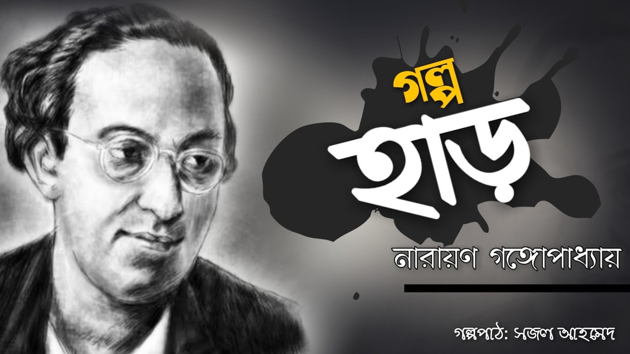 হাড়।। নারায়ণ গঙ্গোপাধ্যায়।। বাংলা অডিও গল্প।। Bangla Audio Story।। Narayan Gangopadhyay
