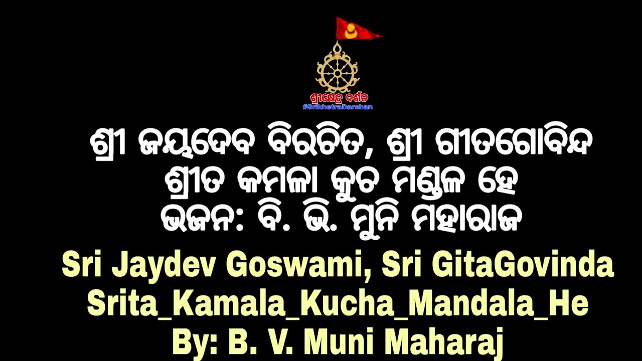 Srita Kamala Kucha Mandala He | Sri GitaGovinda | Sri Jaydev Goswami | Temple Song | Male Voice |
