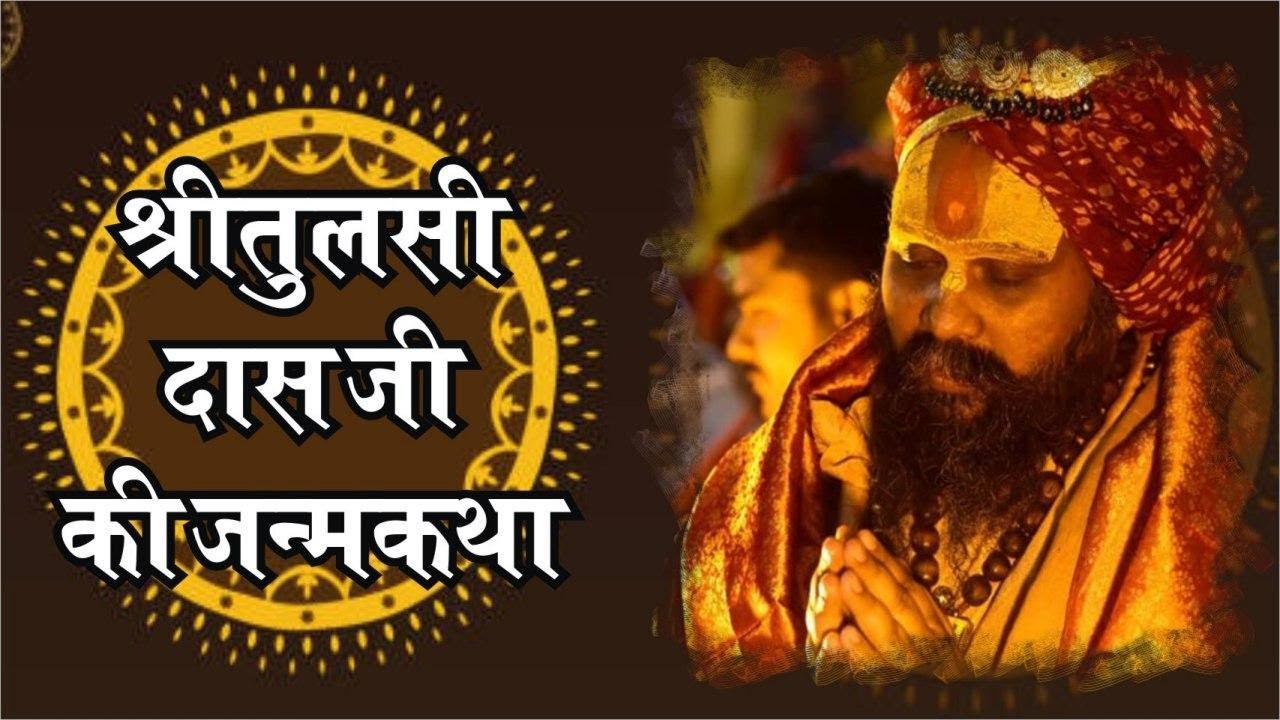 श्री तुलसी दास जी के जनम की कथा !!
