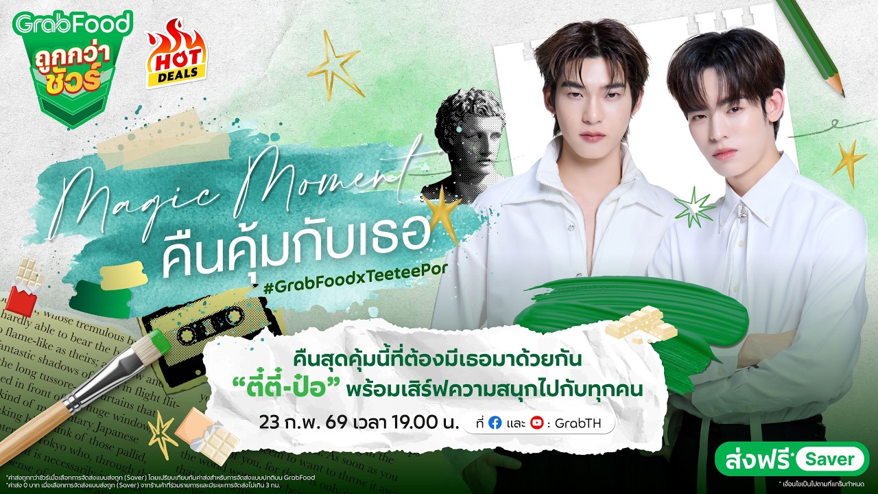 GrabFood ถูกกว่าชัวร์* 💚 จัดจานไลฟ์ตามใจคุณ “Magic Moment : คืนคุ้มกับเธอ”
