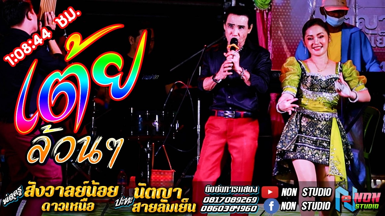 เต้ยเต็มๆ ยาวสุดม้วน # พ่อครูสังวาลย์น้อย ดาวเหนือx นัตญา สายลมเย็น !จรัสซาวด์ แอนดไลท์ ขอนแก่น
