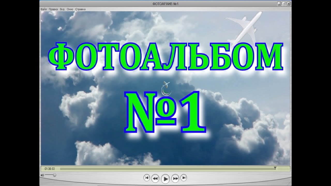 ФОТОАЛЬБОМ №1