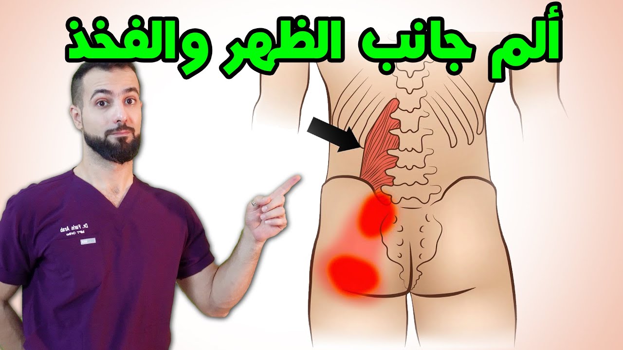 علاج ألم أسفل الظهر والفخذ من جانب واحد || العضلات القطنية العميقة