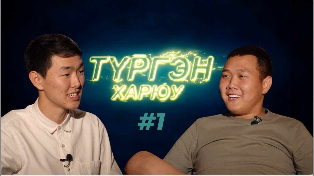 Найдан Доржиев | Түргэн Харюу #1Пилотный выпуск. Эхи табиһан гаргалга