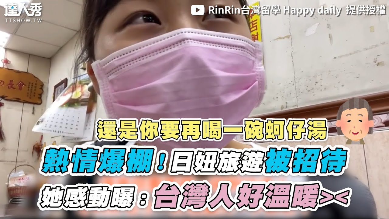 【熱情爆棚！日妞旅遊被招待 她感動曝：台灣人好溫暖！】| @rinrintaiwan0_0
