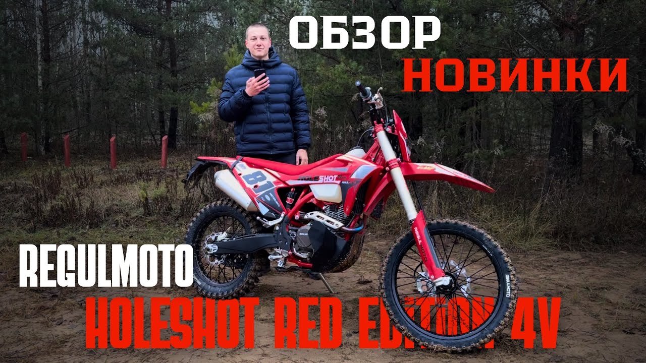 REGULMOTO HOLESHOT RED 300 4V. Обзор эндуро-монстра из Беларуси &mdash; тест-драйв, возможности, стиль!
