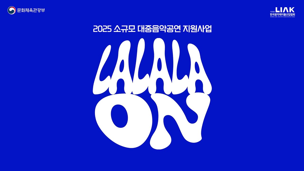 [ 라라라온 2025 ] 소규모 대중음악공연 지원사업 : 라이브앤라우드