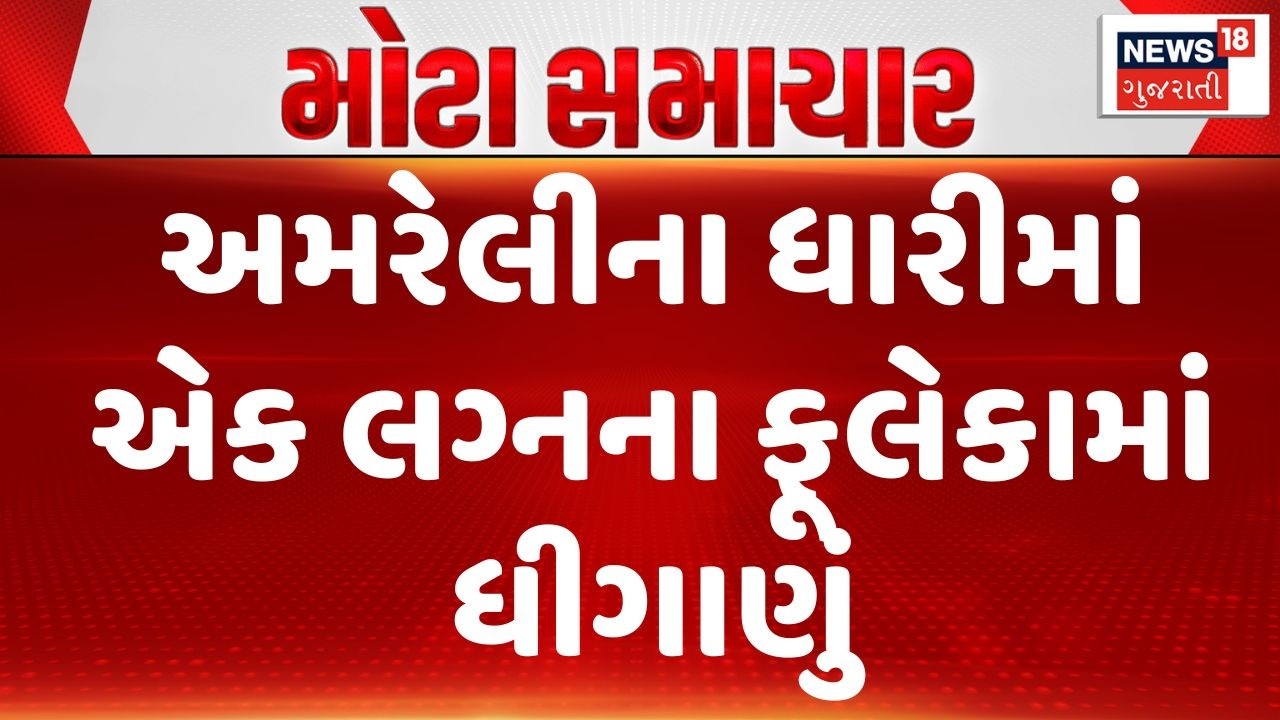 Amreli Crime News | અમરેલીના ધારીમાં એક લગ્નના ફૂલેકામાં ધીગાણું | Dhari Police | Crime News