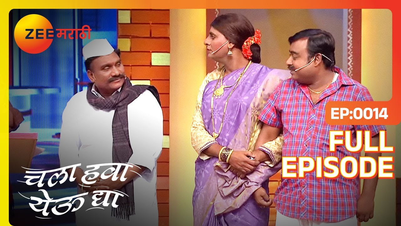 EP 14Chala Hawa Yeu Dya 2018 - Индийское маратхи -телешоу - Же маратхи