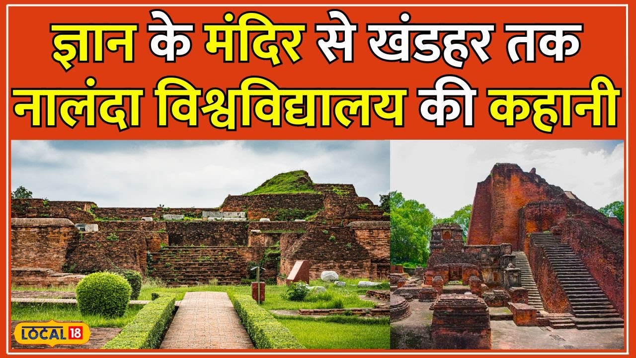 Nalanda University History: नालंदा यूनिवर्सिटी को Bakhtiyar Khalji ने क्यों जला डाला? #local18